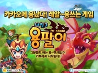 용팔모바일 | 넷마블, 신작 모바일게임 '내친구 용팔이' 사전 등록 이벤트 실시