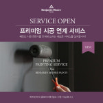 친환경 페인트 벤자민무어, 프리미엄 시공 연계 서비스 출시