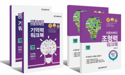 선준브레인센터, 조형력·기억력 워크북 발간