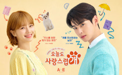 에이엔이크리에이티브에듀케이션 | 에이앤이코리아, 차은우·박규영 주연 드라마 ‘오늘도 사랑스럽개’ 제작 투자