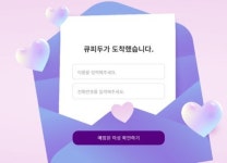 우리두 코퍼레이션, 1:1 이성매칭 '큐피두' 서비스 런칭