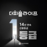 원주신용협동조합상조회 | 더피플라이프, 상조보증공제조합 신용평가서 14년 연속 1등급 획득