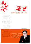 금문준코주점 | 힘겨운 청춘들에게 띄우는 ‘용기 충전’ 메시지