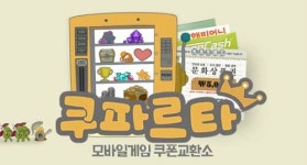 “신용카드 없어도 아이템 구매?”…쿠파르타 서비스 전격 론칭