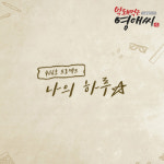 406호 프로젝트, '나의 하루' 통해 지친 일상에 여유와 위로