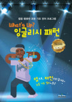 리틀루잉글리시랩 | 초등영어, 랩으로 배운다… 이러닝 프로그램 '왓스업 잉글리시패턴' 출시