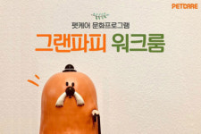 펫케어, '그랜파피 워크룸' 원데이클래스 내년 1월부터 선보인다