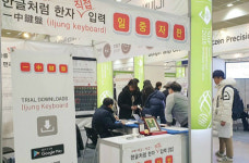 손쉬운 한자입력 ‘일중자판’앱 ‘2018 서울국제발명전시회’ 12월 6일부터 나흘간 선봬