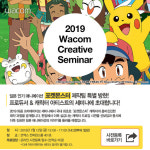 크리에이티브몬스터(Creativemonster | 와콤, 12일 포켓몬스터 아티스트와 크리에이티브 세미나