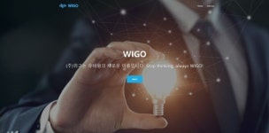 유비원, WIGO로 사명 변경 후 AI&빅데이터 전문 기업으로 도약