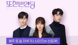 네이버웹툰, 네이버 시리즈온서 웹드라마 ‘또한번 엔딩’ 선공개