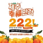 다올특산품유통 | 농협하나로유통, 면역력 높이는『제주특산품 할인판매』실시