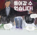 여기가왕숙포차다 | 전정숙 작가 “어디 감히, 여기가 어디라고, 함부로, 멋대로…”