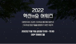 마크앤컴퍼니, ‘2022 혁신의숲 어워즈’ 개최