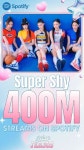 뉴진스 '슈퍼 샤이', 스포티파이 4억 스트리밍 달성