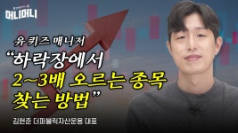 유 퀴즈 매니저 “하락장에서 2~3배 오르는 종목 찾는 방법”