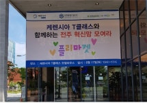 전북혁신도시 케렌시아 T클래스 모델하우스에서 17일 플리마켓 개최