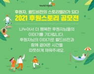 “후원자, 월드비전의 스토리텔러가 되다” 월드비전, 2021 후원스토리 공모전