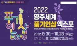 지에스(GS) 영주풍기점 | D-200일 미리 보는 '2022영주세계풍기인삼엑스포'