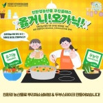 킨스타워관리단 | 친환경농산물자조금관리위, 친환경농산물 쿠킹클래스 개최