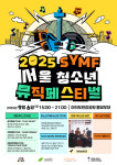 서경대학교 한림관(위탁급식영업) | 서울시로부터 위탁받아 서경대학교가 운영하는 시립청소년음악센터, ‘2025 SYMF 서울청소년뮤직페스티벌’ 개최