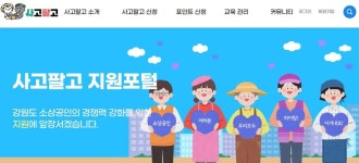 강원도형 간편 온라인 상점 ‘사고팔고’ 출시