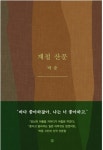 한 해를 보내고 맞이하며 당신의 사계절에 인사를
