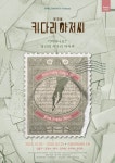 4년 만에 돌아온 뮤지컬 ‘키다리 아저씨’…귀에 꽂히는 그 노래