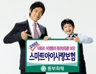동부화재, 스마트 아이사랑보험 출시