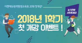 한결에듀원격평생교육원 | 이젠에듀원격평생교육원, 2018년 1학기 평생교육사 자격증 과정개강