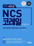 한국온라인셀러협회사 | 에듀윌이 출간한 코레일 한국철도공사 NCS 필기시험 교재, 온라인서점 베스트셀러 1위