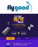 굿세일(Goodsale) | 해외직구 전문 기업 `플라이굿`, G마켓 및 옥션과 함께 디지털빅세일 `최대 20만원 할인` 진행