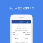 세무회계호음택스 | `라이브택스` 법인세 업데이트로 세무 채널 통합 서비스로 한 걸음 더 다가서!