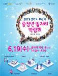 경기도일자리재단, 중장년 재도약 위한 취업박람회 개최