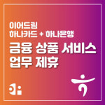 ㈜이어드림, 배달대행 라이더 및 사업주를 위한 모바일 하나금융상품 도입
