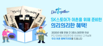 리브투게더에이 | SK스토아, 리브 투게더 프로모션…어촌경제 살린다