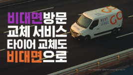“타이어 장착도 비대면 서비스로”…웅진, 넥센타이어에 시스템 구축
