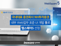 NH투자증권 표준 UI 개발툴로 ‘웹스퀘어5’ 선정