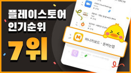 머니키보드, 플레이스토어 전체 7위 기록. 당근마켓ㆍ쿠팡과 어깨 나란히