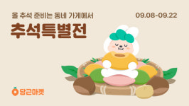 "추석 준비도 당근마켓으로"…지역 소상공인 함께하는 `추석특별전` 열어