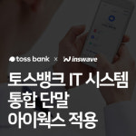 주식회사 인스네트웍스 | 인스웨이브시스템즈, 토스뱅크 고객서비스 시스템에 ‘아이웍스’ 적용