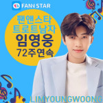 영웅시대노래주점 | 임영웅, 팬앤스타·금영 노래방·멜론 완전 장악…장꾸미 폭발 사진엔 영웅시대 `♥`