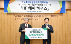 주택금융공사, 취약계층 아동 주거환경 개선 지원