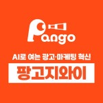 팡세아트앤데이터 | 팡고지와이, AI와 데이터로 광고주의 성장을 현실로