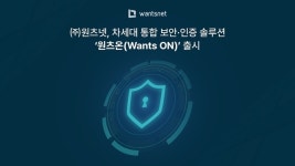 ㈜원츠넷, 차세대 통합 보안·인증 솔루션 ‘원츠온(Wants ON)’ 공식 출시