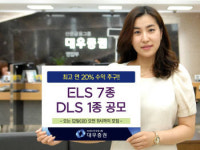 연이광고 | 대우증권, ELS 및 DLS 8종 공모
