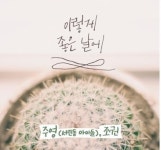 이렇게좋은날은애하다 | 이렇게 좋은 날에, 그룹 '서린동 아이들'의 감미로운 '이별노래'