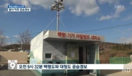 백령정미소 | 백령도, 북방서 해안포 사격 'NLL 넘어서진 않았다' 현재 상황은?