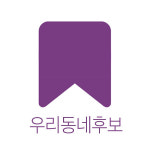 우리동네 대통령