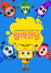 홈초이스, 동요·애니로 배우는 코딩 '랄라코딩' 독점 배급